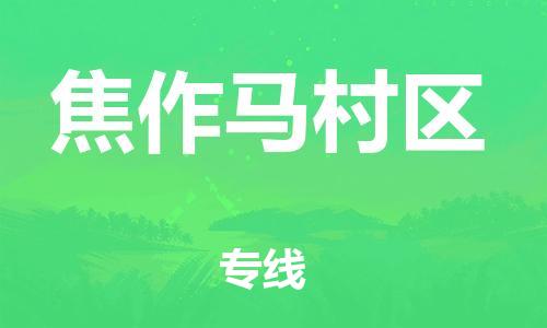 上海到焦作马村区货运公司-物流专线按时送达「高效准时」