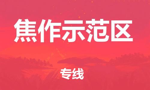 上海到焦作示范区货运公司-食品饮料运输专线「送货上门」