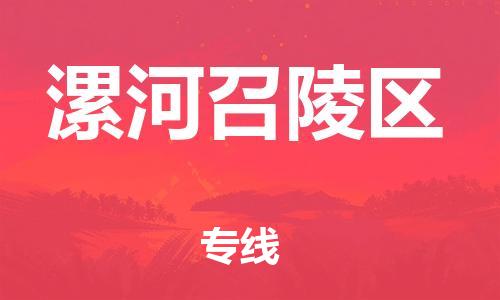 上海到漯河召陵区货运公司-农业机械运输专线「每天发车」