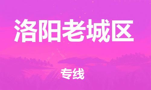 嘉兴到洛阳老城区物流公司-物流专线专业可靠「市县直达」 嘉兴到洛阳老城区物流公司-物流专线专业可靠「市县直达」