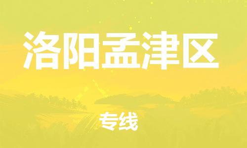 上海到洛阳孟津区货运公司-特种货物运输专线「直达不中转」 上海到洛阳孟津区货运公司-特种货物运输专线「直达不中转」