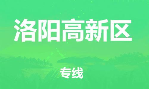 上海到洛阳高新区货运公司-物流专线全境闪送「全境闪送」 上海到洛阳高新区货运公司-物流专线全境闪送「全境闪送」