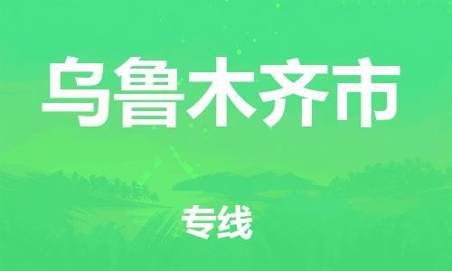 绍兴到乌鲁木齐市货运公司-化工产品运输专线「实时跟近」