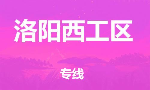 上海到洛阳西工区货运公司-装饰材料运输专线「价格多少」