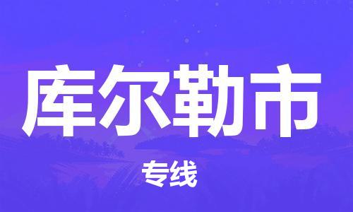 绍兴到库尔勒市货运公司-大件运输专线「准时到货」