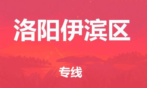 上海到洛阳伊滨区货运公司-大型物件运输专线「市县乡镇」