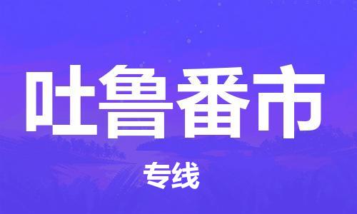 绍兴到吐鲁番市货运公司-家电物流运输专线「全天午休」