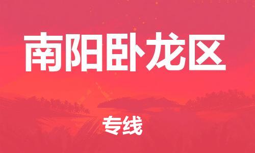 上海到南阳卧龙区货运公司-物流专线全境直达「往返运输」