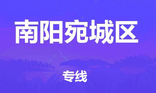 上海到南阳宛城区货运公司-物流专线天天发车「怎么收货」