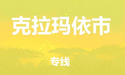 绍兴到克拉玛依市货运公司-化工原料运输专线「高效运输」