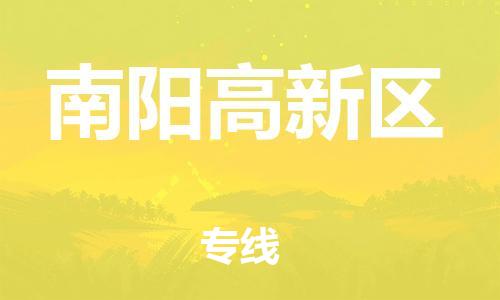 上海到南阳高新区货运公司-货运公司多长时间「准时到厂」