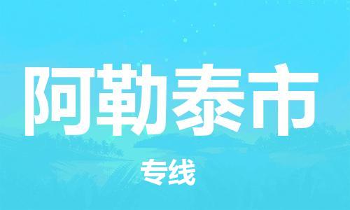 绍兴到阿勒泰市货运公司-大件运输专线「市县闪送」