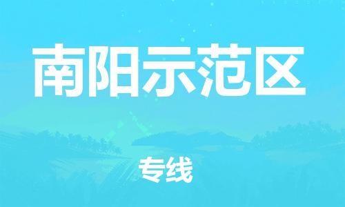 上海到南阳示范区货运公司-货运公司费用价格「准时到货」