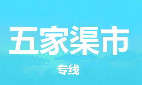 绍兴到五家渠市货运公司-会展项目货物运输专...「高效快速」