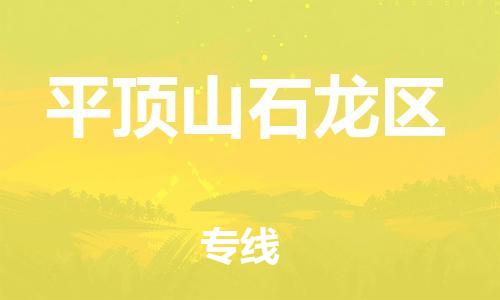 上海到平顶山石龙区货运公司-大件运输专线「要多久时间」