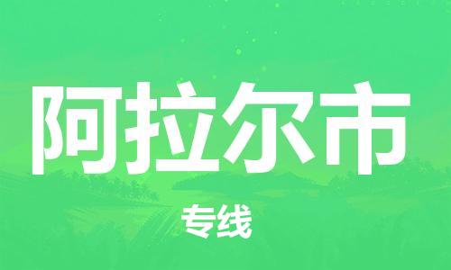 绍兴到阿拉尔市货运公司-贵重货物运输专线「多少一吨」