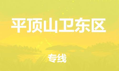 上海到平顶山卫东区货运公司-会展项目货物运输专线「一站直达」