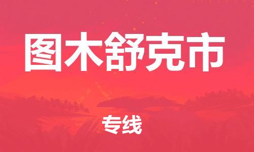 绍兴到图木舒克市货运公司-消费品运输专线「快速准时」