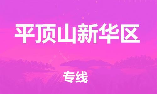 嘉兴到平顶山新华区物流公司-物流专线上门取货「准时到达」 嘉兴到平顶山新华区物流公司-物流专线上门取货「准时到达」