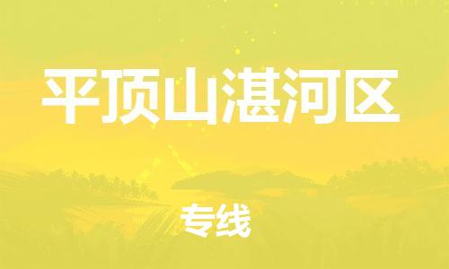 上海到平顶山湛河区货运公司-物流专线全境配送「准时到达」