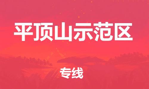 上海到平顶山示范区货运公司-物流专线直达不中转「要几天时间」