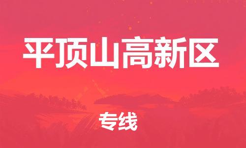 上海到平顶山高新区货运公司-物流专线全境闪送「服务周到」