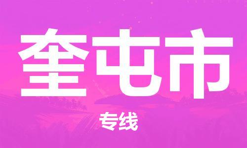 绍兴到奎屯市货运公司-电商货物运输专线「安全配送」