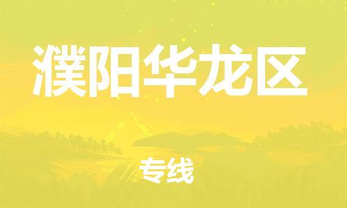 上海到濮阳华龙区货运公司-大型物件运输专线「一站直达」