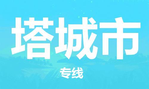 绍兴到塔城市货运公司-物流专线每天发车「全境闪送」