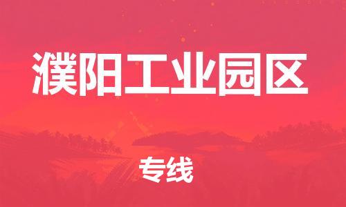 上海到濮阳工业园区货运公司-建筑材料运输专线「往返运输」
