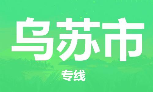绍兴到乌苏市货运公司-物流专线量大价优「价格优惠」