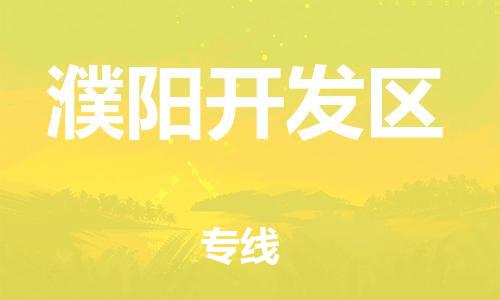 上海到濮阳开发区货运公司-重大设备运输专线「要多久时间送货」