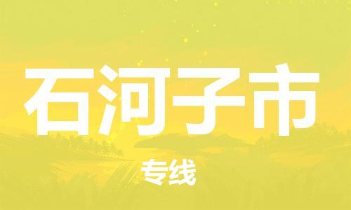 绍兴到石河子市货运公司-物流专线准时到达「准时到达」