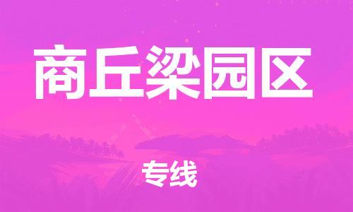 上海到商丘梁园区货运公司-整车零担运输「实时监控」