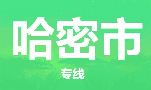 绍兴到哈密市货运公司-物流专线快运直达「要多久时间」