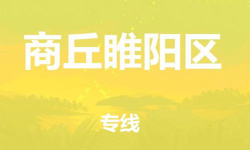 上海到商丘睢阳区货运公司-物流专线准时到货「快运直达」