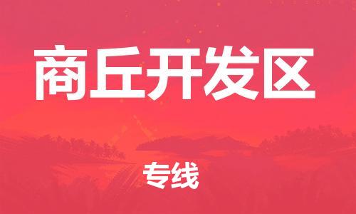 上海到商丘开发区货运公司-会展项目货物运输专...「要几天时间」