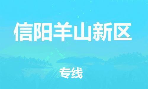 嘉兴到信阳羊山新区物流公司-物流专线送货上门「省时省心」