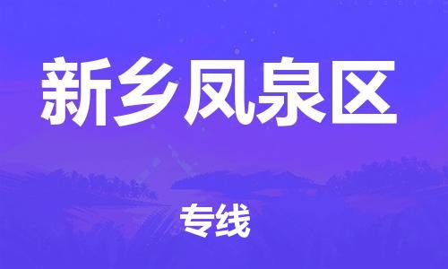 上海到新乡凤泉区货运公司-艺术品运输专线「机动性高」 上海到新乡凤泉区货运公司-艺术品运输专线「机动性高」