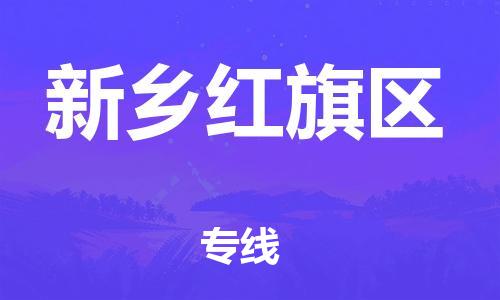 上海到新乡红旗区货运公司-物流专线准时到货「全境闪送」 上海到新乡红旗区货运公司-物流专线准时到货「全境闪送」