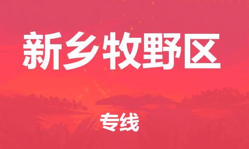 上海到新乡牧野区货运公司-农业机械运输专线「实时监控」 上海到新乡牧野区货运公司-农业机械运输专线「实时监控」