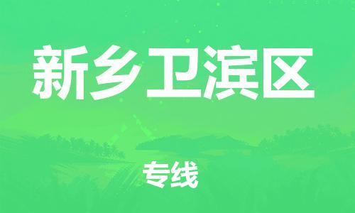 上海到新乡卫滨区货运公司-物流专线资质齐全「时间准时」 上海到新乡卫滨区货运公司-物流专线资质齐全「时间准时」