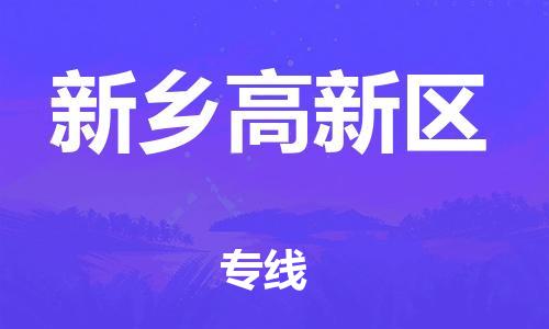 上海到新乡高新区货运公司-物流专线全境配送「费用多少」 上海到新乡高新区货运公司-物流专线全境配送「费用多少」