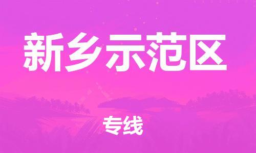 上海到新乡示范区货运公司-特种货物运输专线「全境派送」 上海到新乡示范区货运公司-特种货物运输专线「全境派送」