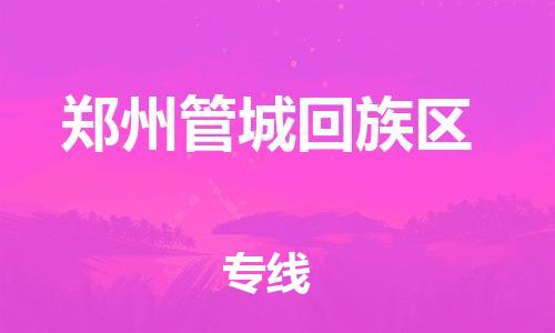 上海到郑州管城回族区货运公司-物流专线价格优惠「全境直达」 上海到郑州管城回族区货运公司-物流专线价格优惠「全境直达」