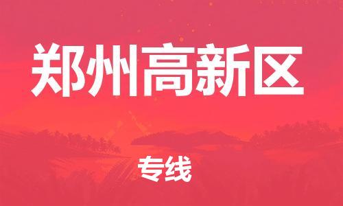 上海到郑州高新区货运公司-电商货物运输专线「准时到厂」 上海到郑州高新区货运公司-电商货物运输专线「准时到厂」