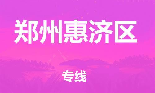 上海到郑州惠济区货运公司-物流专线全境配送「费用多少」 上海到郑州惠济区货运公司-物流专线全境配送「费用多少」