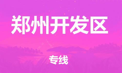 上海到郑州开发区货运公司-物流专线上门提货「直达往返」 上海到郑州开发区货运公司-物流专线上门提货「直达往返」
