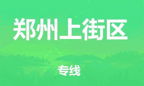上海到郑州上街区货运公司-物流专线全境直达「运费多少」 上海到郑州上街区货运公司-物流专线全境直达「运费多少」