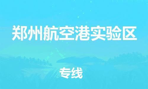 上海到郑州航空港实验区货运公司-物流专线上门取货「几天达到」 上海到郑州航空港实验区货运公司-物流专线上门取货「几天达到」